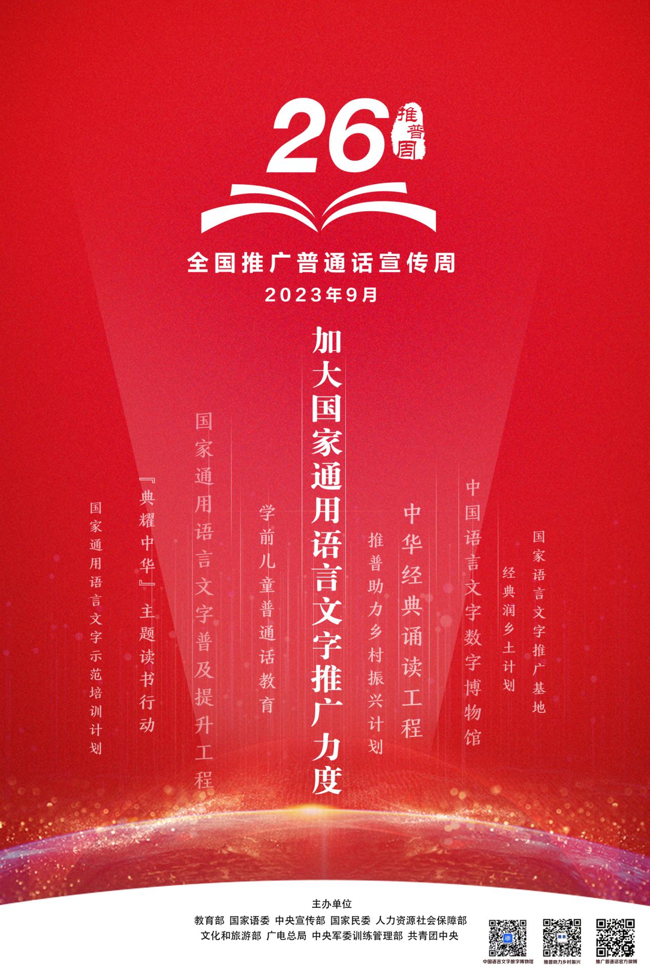 第26届推普周海报1（新媒体版）
