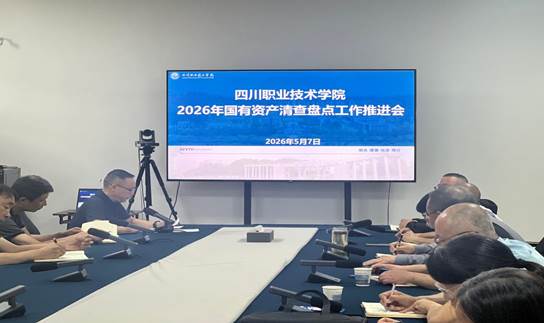 说明: 2026年资产清查盘点推进会2